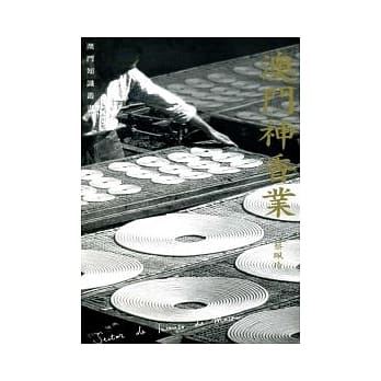 澳门神香业 pdf epub mobi 电子书 下载