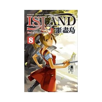 噩尽岛 8 pdf epub mobi 电子书 下载