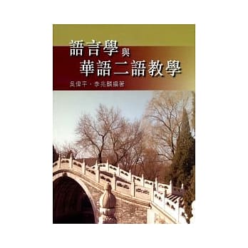 语言学与华语二语教学 pdf epub mobi 电子书 下载