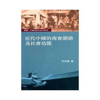 近代中国的商会网络及社会功能：中国商业史研究丛书 pdf epub mobi 电子书 下载