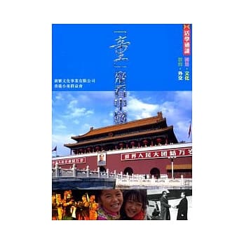 「童」来看中国：国是．文化．教育．外交 pdf epub mobi 电子书 下载
