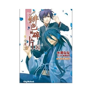 绯色的碎片 -参之章- end pdf epub mobi 电子书 下载