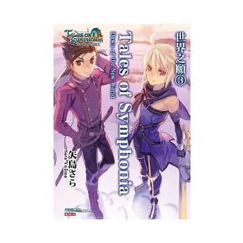 Tales of Symphonia: Dawn of the New World 世界之愿 3 pdf epub mobi 电子书 下载
