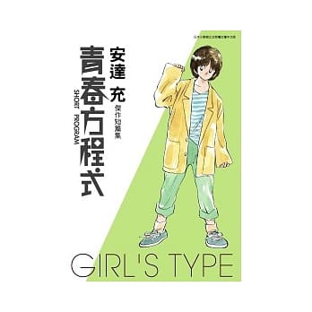 青春方程式Girl’s Type pdf epub mobi 电子书 下载