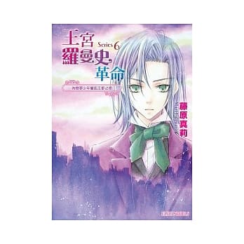 王宫罗曼史革命 Series6 为恋梦少年响起王都之歌 pdf epub mobi 电子书 下载