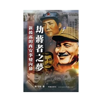 劫蒋者之梦：新披露的西安事变内幕 pdf epub mobi 电子书 下载