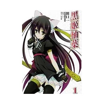 黑姬柚叶01 pdf epub mobi 电子书 下载