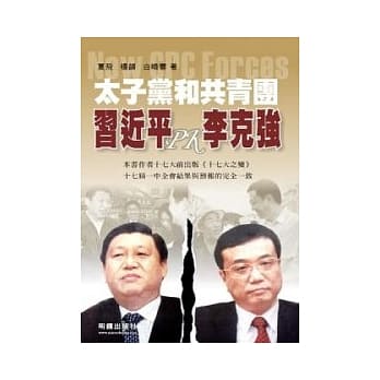 太子党和共青团：习近平PK李克强 pdf epub mobi 电子书 下载
