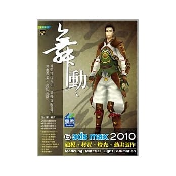 舞动 3ds Max 2010 建模、材质、灯光、动画制作(附范例VCD) pdf epub mobi 电子书 下载