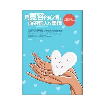 用宽容的心情，面对恼人的事情 pdf epub mobi 电子书 下载