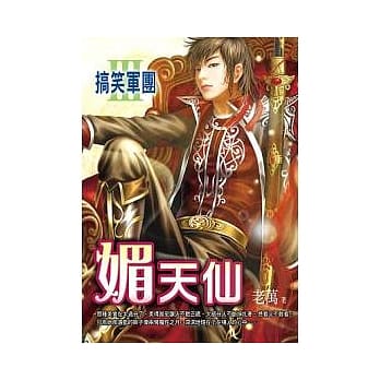 搞笑军团 3 媚天仙 pdf epub mobi 电子书 下载