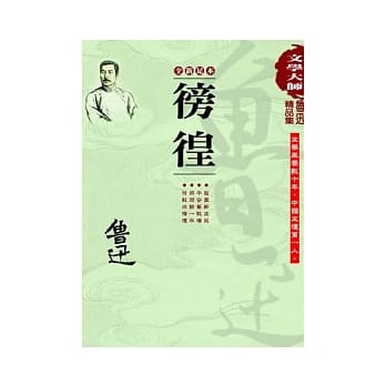 鲁迅精品集2：徬徨(全新足本) pdf epub mobi 电子书 下载