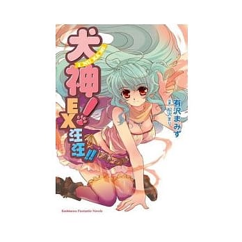 犬神！EX 汪汪! pdf epub mobi 电子书 下载