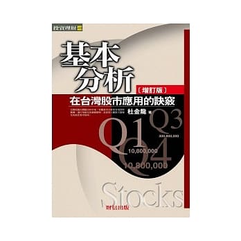 基本分析在台湾股市应用的诀窍（二版） pdf epub mobi 电子书 下载