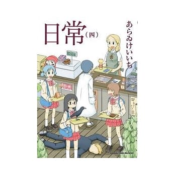 日常 04 pdf epub mobi 电子书 下载