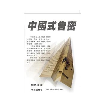 中国式告密 pdf epub mobi 电子书 下载