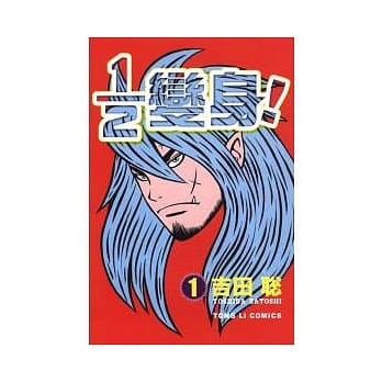 1／2变身 1 pdf epub mobi 电子书 下载