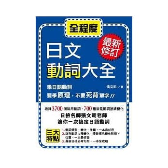 最新修订日文动词大全 pdf epub mobi 电子书 下载