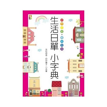 生活日单小字典（25K） pdf epub mobi 电子书 下载