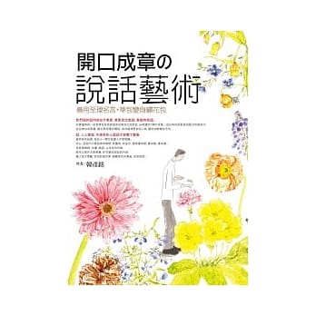 开口成章的说话艺术 pdf epub mobi 电子书 下载