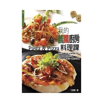我的义国厨房料理课Pasta&Pizza pdf epub mobi 电子书 下载