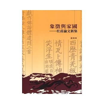 象征与国家：杜甫论文新集 pdf epub mobi 电子书 下载
