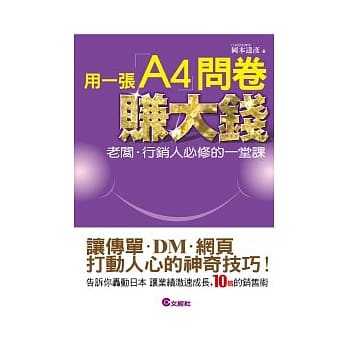 用一张A4问卷赚大钱：让传单．DM．网页打动人心的神奇技巧！ pdf epub mobi 电子书 下载