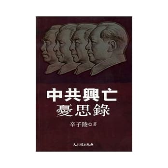 中共兴亡忧思录 pdf epub mobi 电子书 下载