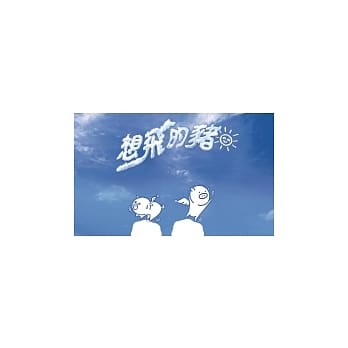 想飞的猪 pdf epub mobi 电子书 下载