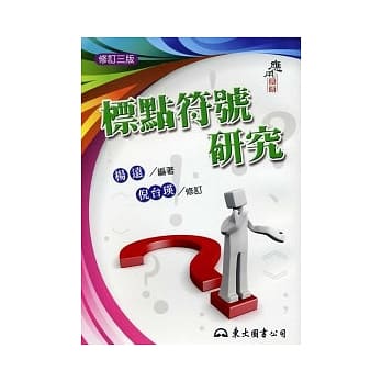 标点符号研究(修订三版) pdf epub mobi 电子书 下载