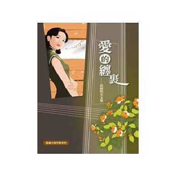 爱的缠里：胡榴明美文集 pdf epub mobi 电子书 下载