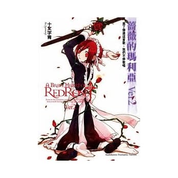 蔷薇的玛利亚 Ver2 为了传达这首歌，我们不停歌唱 pdf epub mobi 电子书 下载