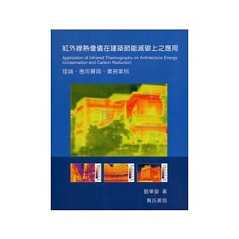 红外线热像仪在建筑节能减碳上之应用理论、应用层面、实务案例 pdf epub mobi 电子书 下载