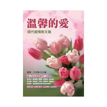 温馨的爱：现代亲情散文集 pdf epub mobi 电子书 下载