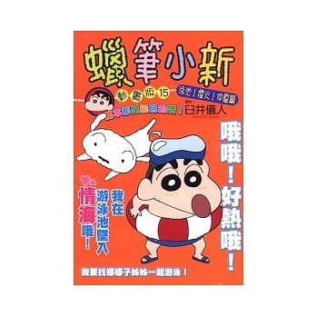 蜡笔小新动画版(15)泳池！烟火！仲夏篇 pdf epub mobi 电子书 下载