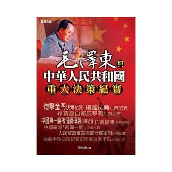 毛泽东与中华人民共和国重大决策纪实 pdf epub mobi 电子书 下载