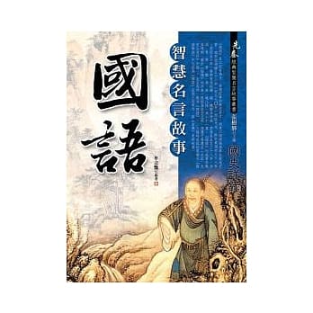 国语：智慧名言故事 pdf epub mobi 电子书 下载