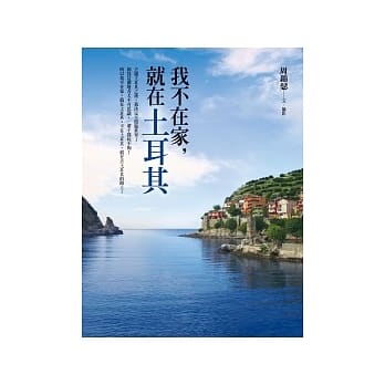 我不在家，就在土耳其 pdf epub mobi 电子书 下载