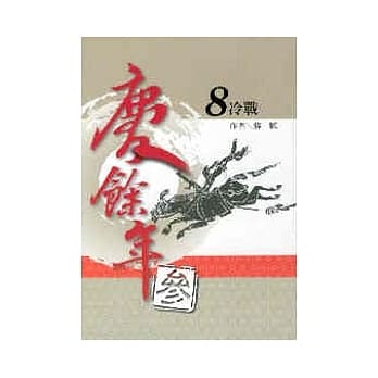 庆余年 参部曲 8 冷战 pdf epub mobi 电子书 下载