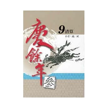 庆余年 参部曲 9 清算 pdf epub mobi 电子书 下载