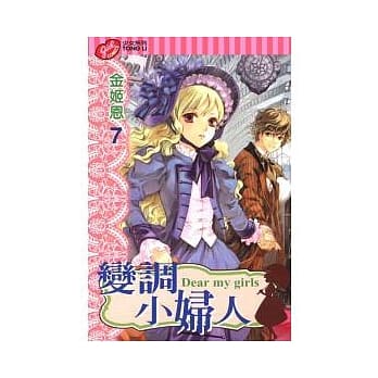 变调小妇人 7 pdf epub mobi 电子书 下载
