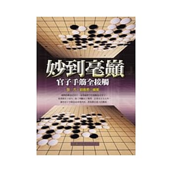 妙到毫巅：官子手筋全接触 pdf epub mobi 电子书 下载