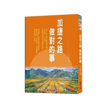 加捷之路：做对的事 pdf epub mobi 电子书 下载