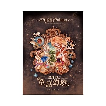 不思议的Painter：史丹力的童话幻境 pdf epub mobi 电子书 下载