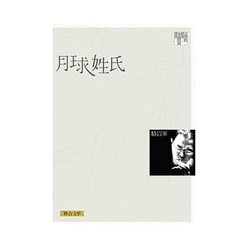 月球姓氏（联合文学经典版） pdf epub mobi 电子书 下载