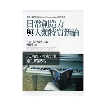 日常创造力与人类特质新论：心理的、社会的和灵性的观点 pdf epub mobi 电子书 下载