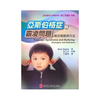 亚斯伯格症与霸凌问题：解决策略与方法 pdf epub mobi 电子书 下载