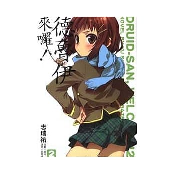 德鲁伊来啰！ 2 pdf epub mobi 电子书 下载