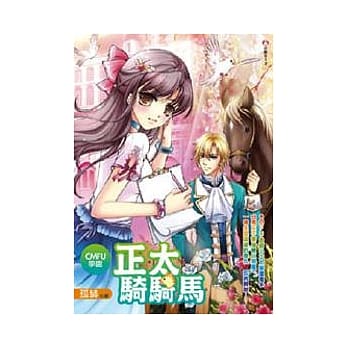 CMFU学园　正太骑骑马 pdf epub mobi 电子书 下载
