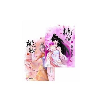 桃妆 上、下册套书 pdf epub mobi 电子书 下载